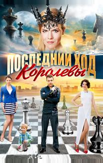 Последний ход королевы