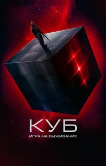 Куб: Игра на выживание