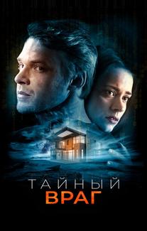 Тайный враг