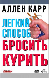 Легкий способ бросить курить Аллена Карра