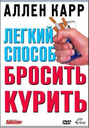 Легкий способ бросить курить Аллена Карра