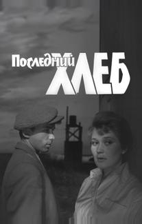Последний хлеб