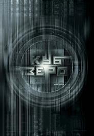 Куб Зеро