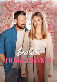 Давай поженимся