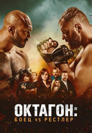 Октагон: Боец vs Рестлер