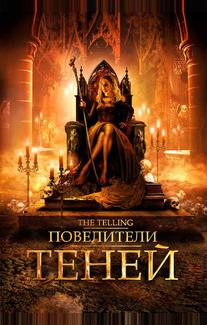 Повелители теней