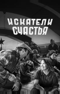 Искатели счастья