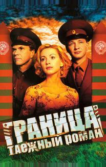 Граница: Таежный роман