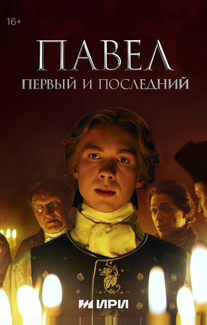 Павел. Первый и последний