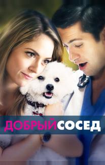 Добрый сосед