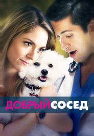 Добрый сосед