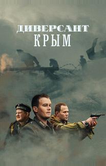 Диверсант. Крым