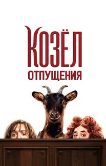 Козёл отпущения