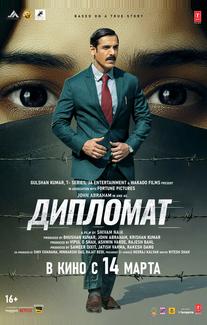 Дипломат
