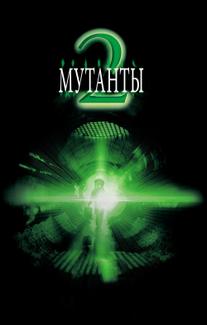 Мутанты 2