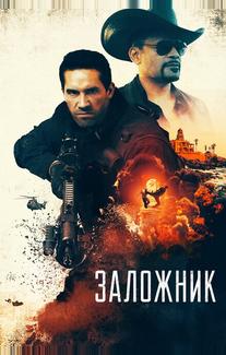 Заложник