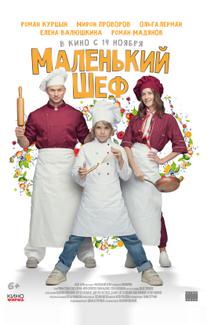 Маленький шеф
