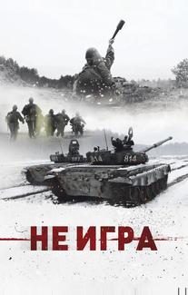 Не игра