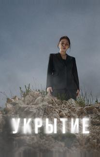 Укрытие