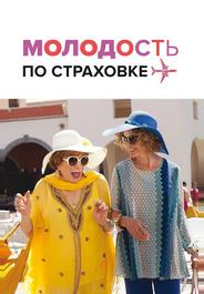 Молодость по страховке