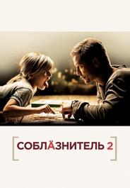 Соблазнитель 2