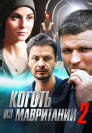 Коготь из Мавритании 2