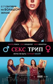 Секс трип
