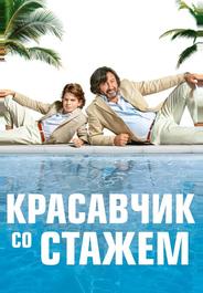 Красавчик со стажем