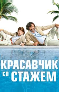 Красавчик со стажем
