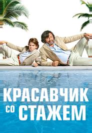 Красавчик со стажем