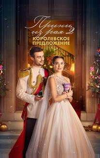 Принц из рая 2. Королевское предложение