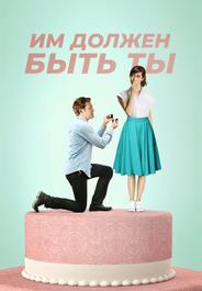 Им должен быть ты