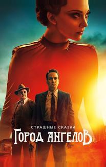 Страшные сказки: Город ангелов