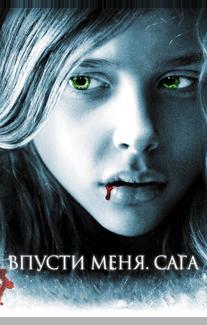 Впусти меня. Сага
