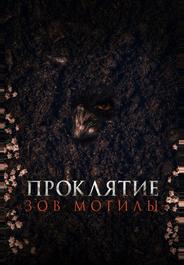 Проклятие «Зов могилы»