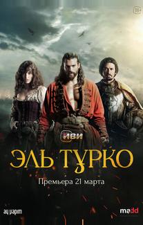 Эль Турко