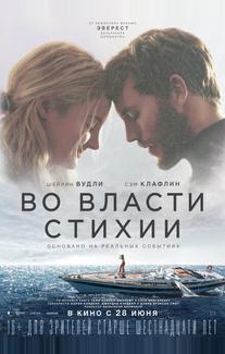 Во власти стихии