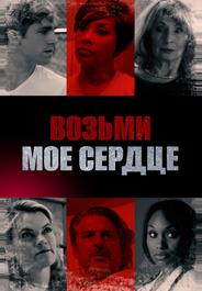 Возьми мое сердце