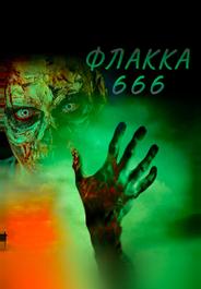 Флакка 666
