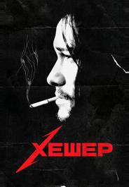 Хешер