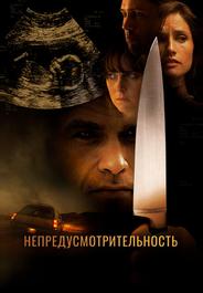 Непредусмотрительность