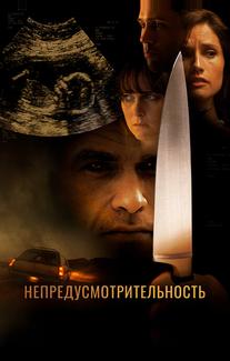 Непредусмотрительность