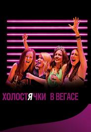 Холостячки в Вегасе