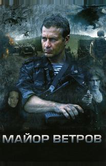 Майор Ветров