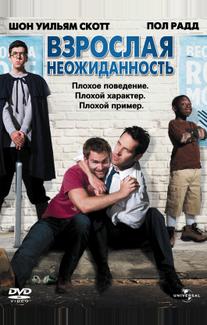 Взрослая неожиданность