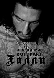 Последний контракт Халли