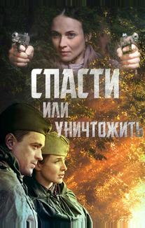 Спасти или уничтожить