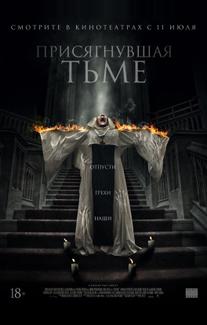 Присягнувшая тьме