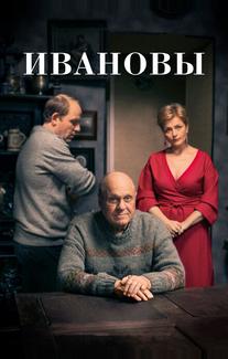 Ивановы