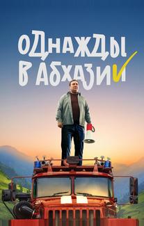 Однажды в Абхазии